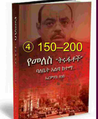 ④150–200 የመለስ ትሩፋት (1).pdf